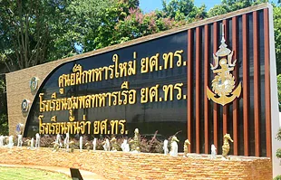 ป้ายตัวหนังสือสีทองศูนย์ฝึกทหารใหม่สัตหีบ
